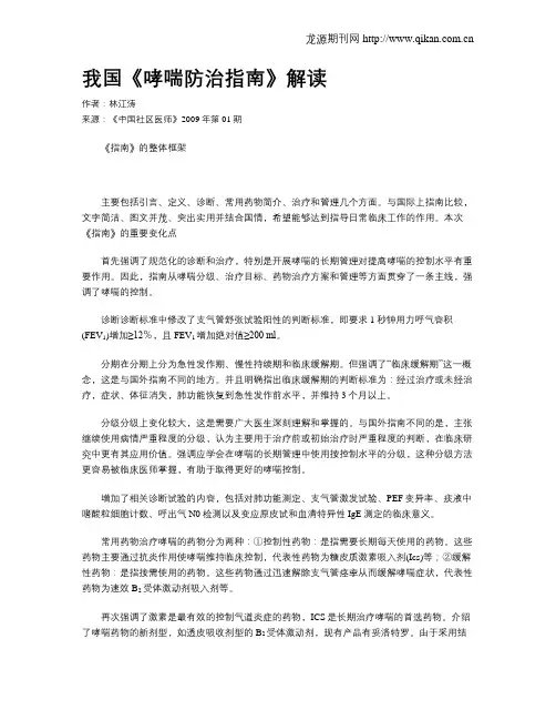 我国《哮喘防治指南》解读