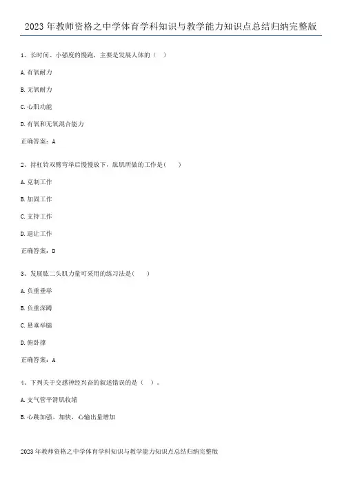 2023年教师资格之中学体育学科知识与教学能力知识点总结归纳完整版
