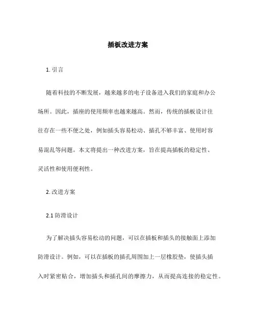 插板改进方案