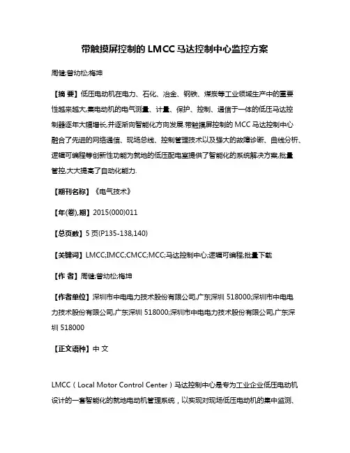 带触摸屏控制的LMCC马达控制中心监控方案