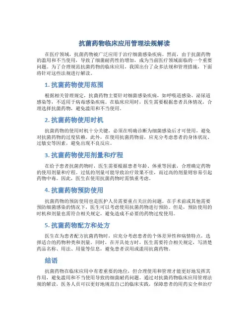 抗菌药物临床应用管理法规解读