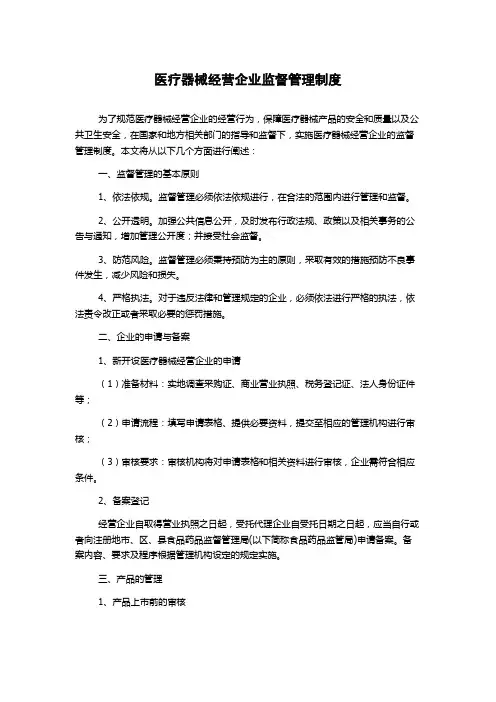 医疗器械经营企业监督管理制度