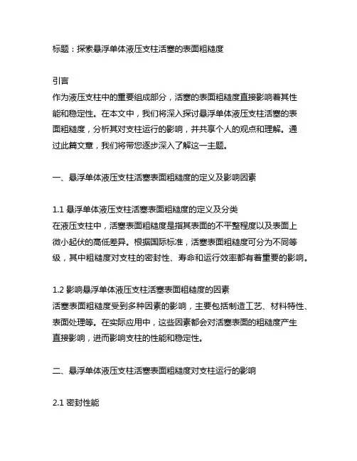 悬浮单体液压支柱活塞的表面粗糙度
