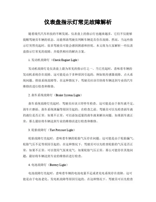 仪表盘指示灯常见故障解析