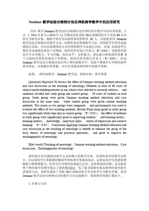 Seminar教学法结合病例讨论在神经病学教学中的应用研究