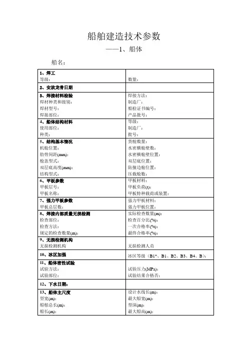 船舶建造技术参数(船体)(1)