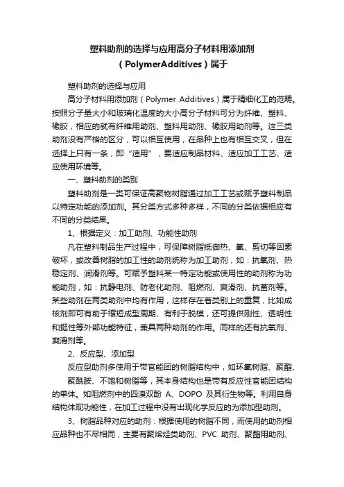 塑料助剂的选择与应用高分子材料用添加剂（PolymerAdditives）属于