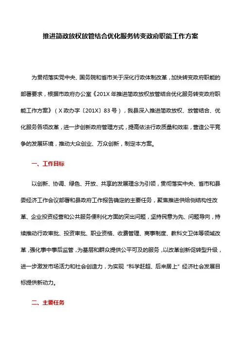 推进简政放权放管结合优化服务转变政府职能工作方案