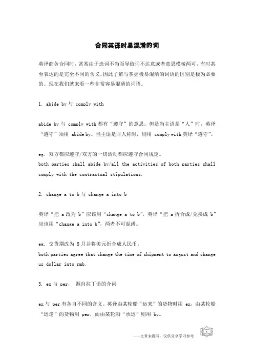 合同英译时易混淆的词
