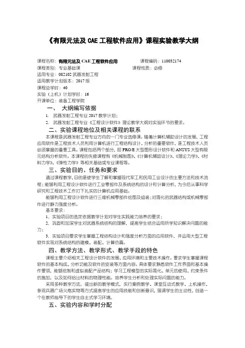 武器发射工程教学大纲-有限元法及CAE工程软件应用