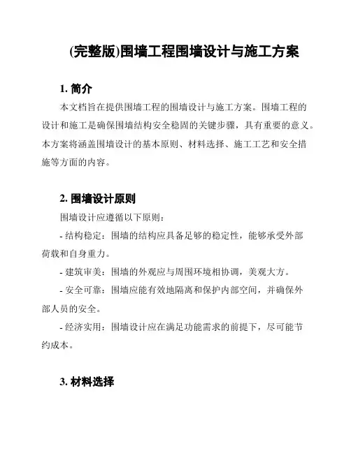 (完整版)围墙工程围墙设计与施工方案