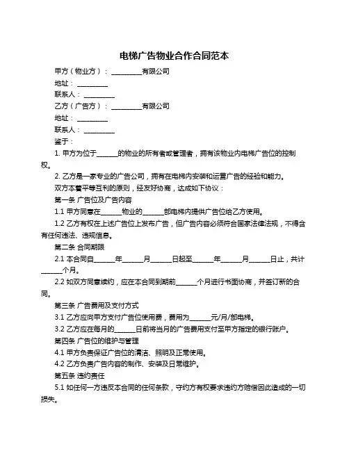 电梯广告物业合作合同范本