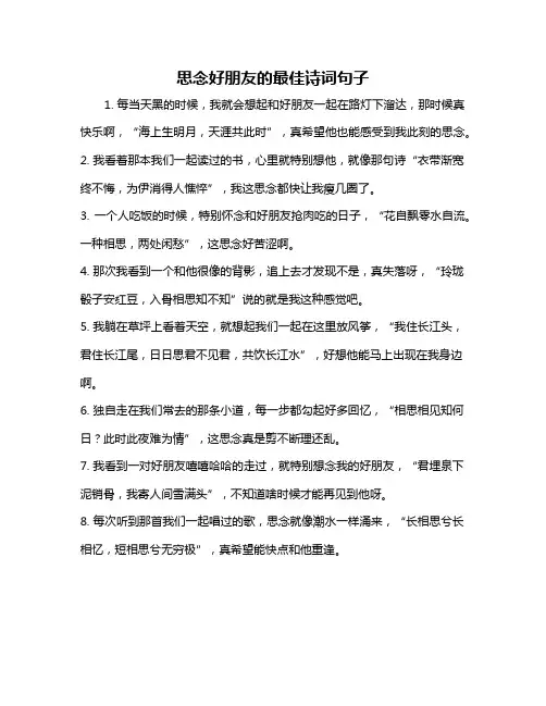 思念好朋友的最佳诗词句子
