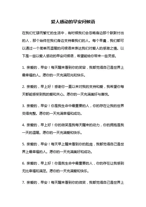 爱人感动的早安问候语