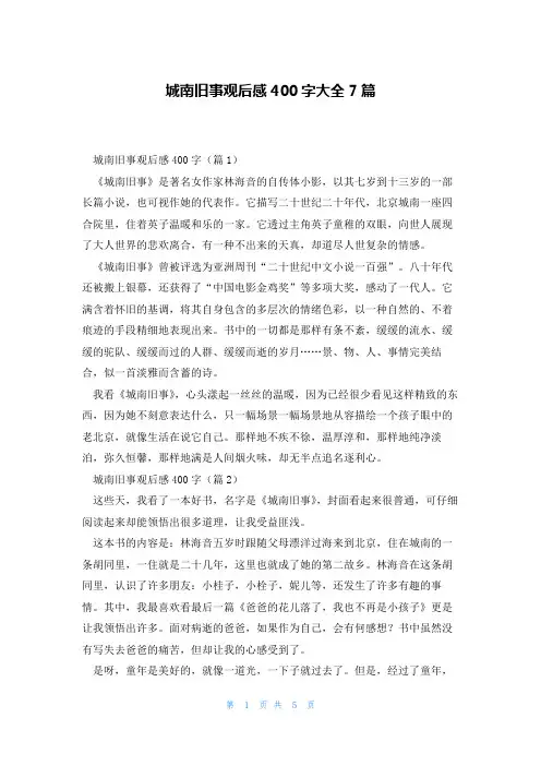 城南旧事观后感400字大全7篇