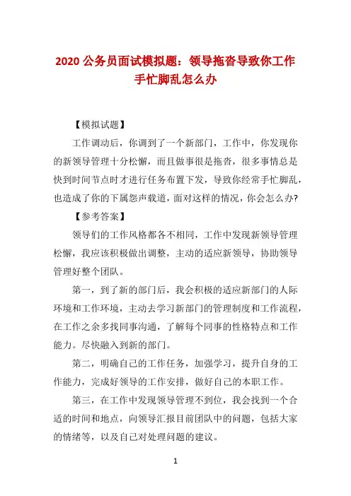 2020公务员面试模拟题：领导拖沓导致你工作手忙脚乱怎么办