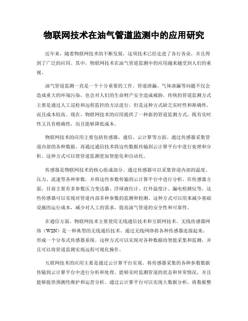 物联网技术在油气管道监测中的应用研究