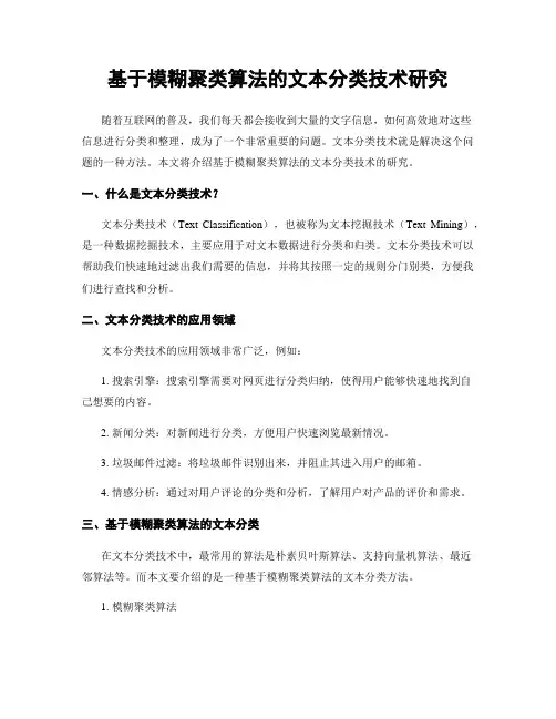 基于模糊聚类算法的文本分类技术研究