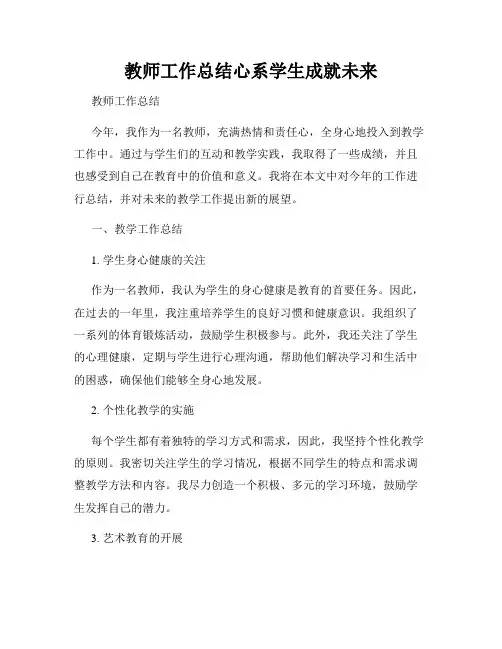 教师工作总结心系学生成就未来