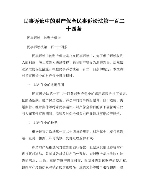 民事诉讼中的财产保全民事诉讼法第一百二十四条