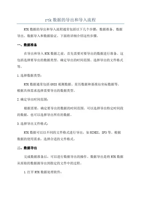 rtk数据的导出和导入流程