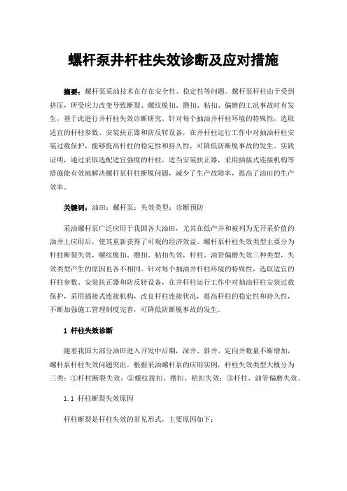 螺杆泵井杆柱失效诊断及应对措施