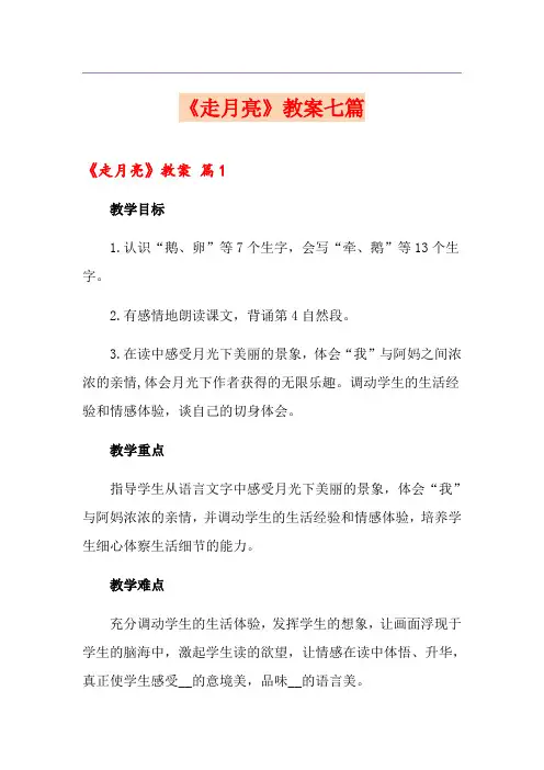 《走月亮》教案七篇