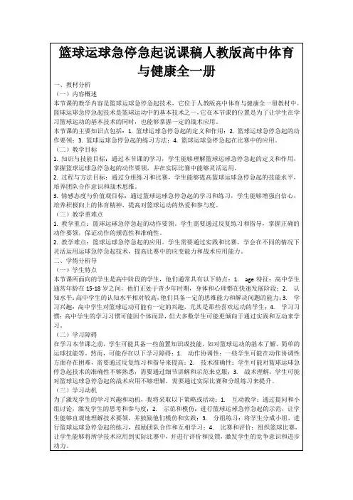 篮球运球急停急起说课稿人教版高中体育与健康全一册