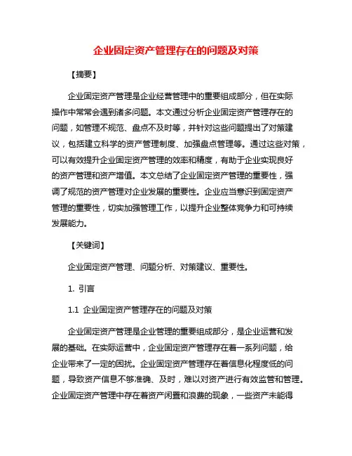 企业固定资产管理存在的问题及对策