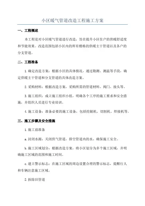 小区暖气管道改造工程施工方案