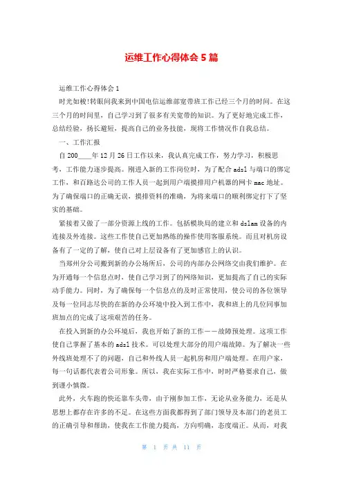 运维工作心得体会5篇