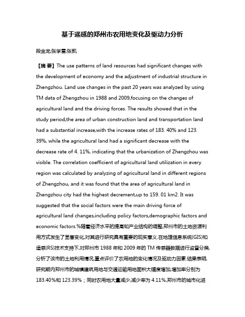基于遥感的郑州市农用地变化及驱动力分析