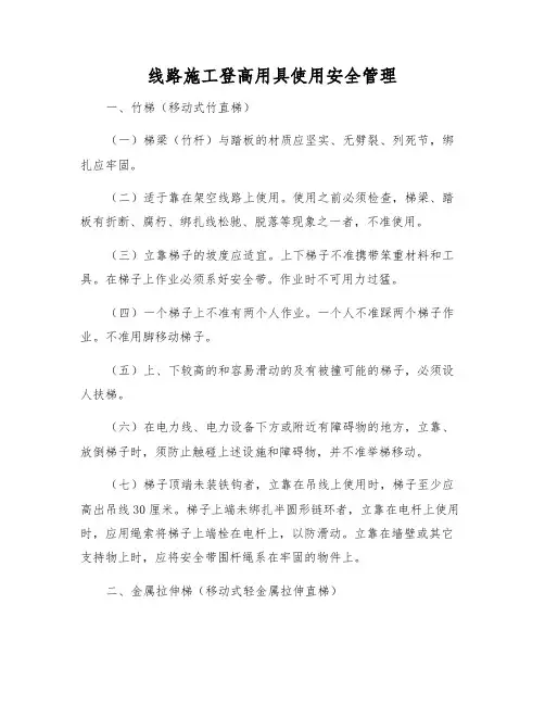 线路施工登高用具使用安全管理
