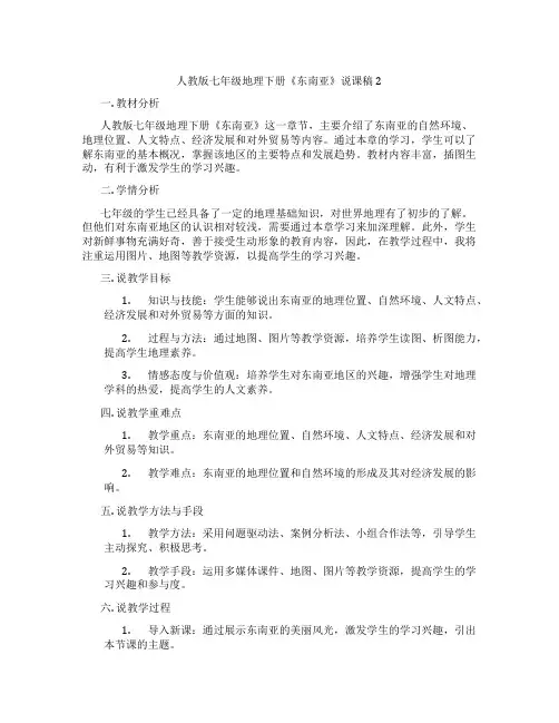 人教版七年级地理下册《东南亚》说课稿2