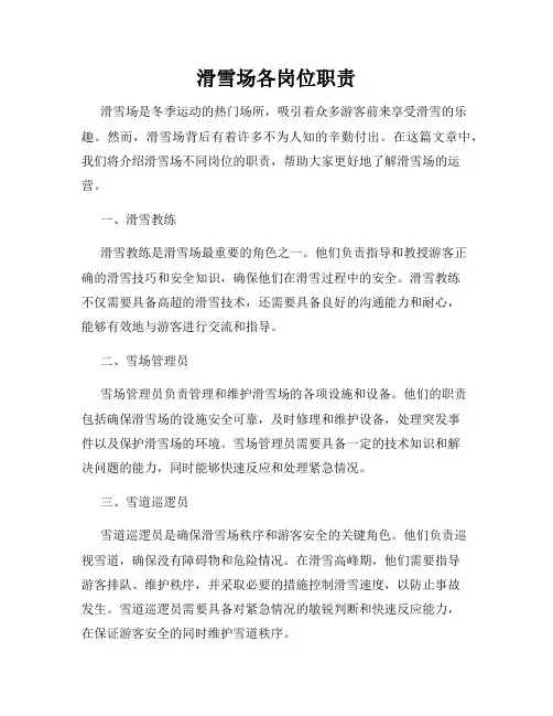 滑雪场各岗位职责