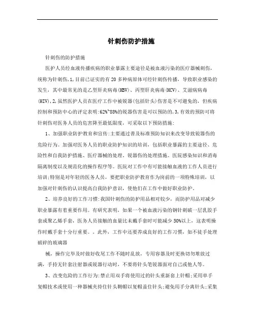 针刺伤防护措施
