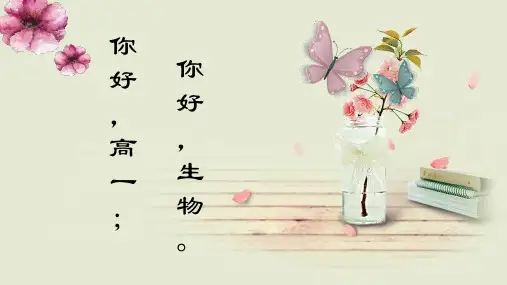 高中生物开学第一课课件高一上学期生物人教版必修1