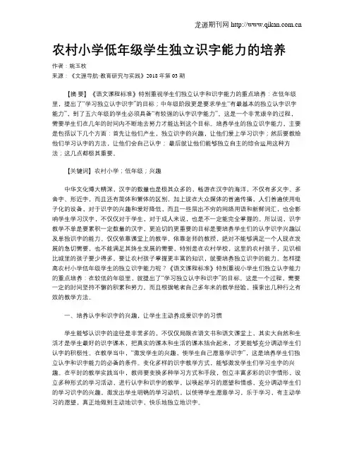农村小学低年级学生独立识字能力的培养