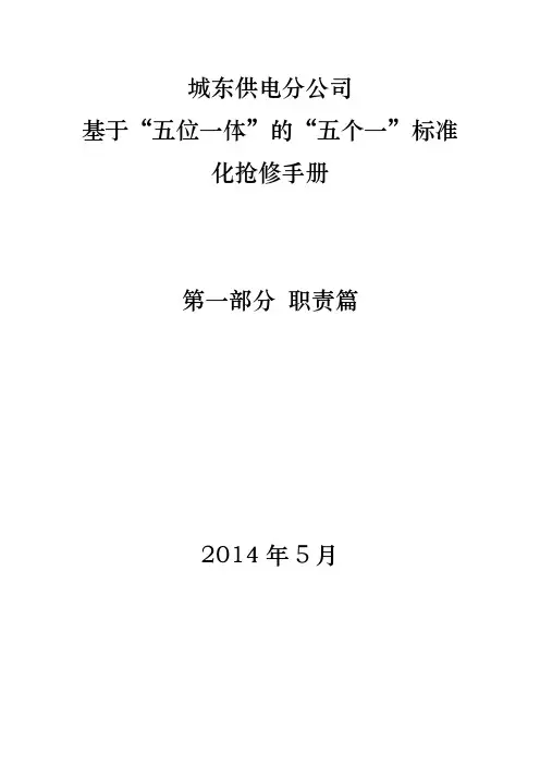1.标准化抢修手册(第一部分职责篇)