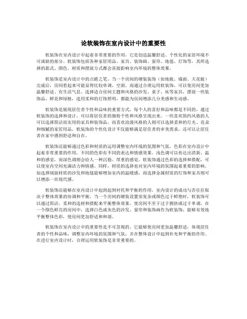 论软装饰在室内设计中的重要性