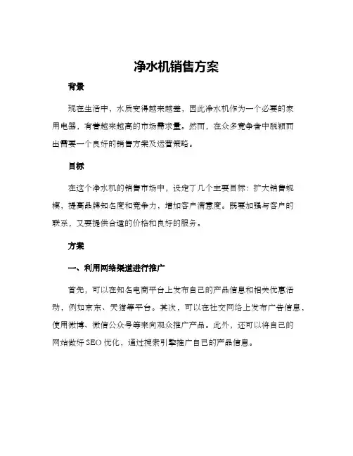 净水机销售方案