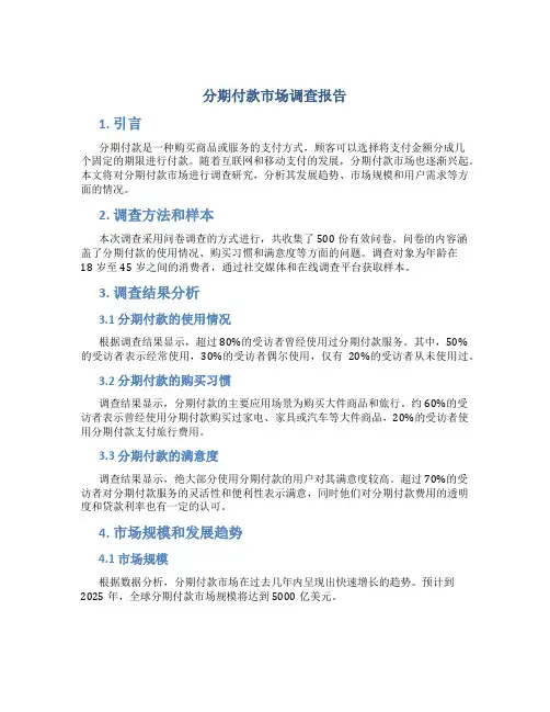 分期付款市场调查报告