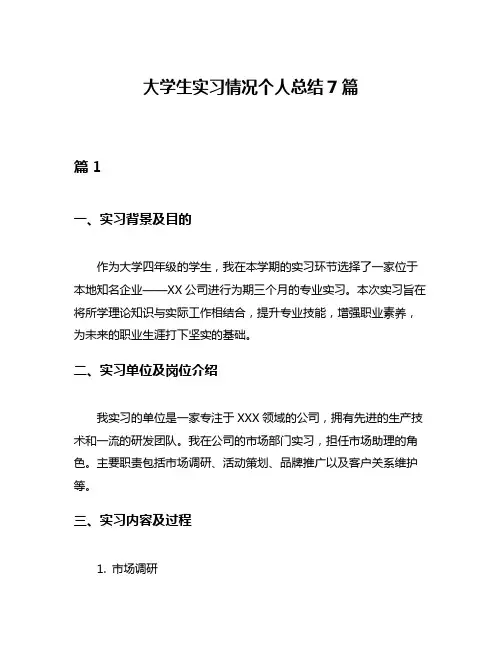 大学生实习情况个人总结7篇