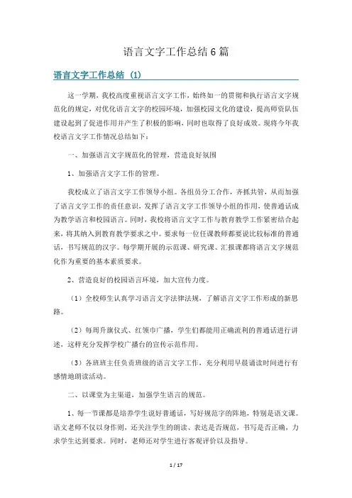 语言文字工作总结6篇