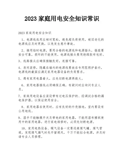 2023家庭用电安全知识常识