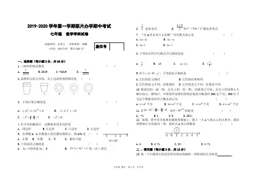 2019-2020学年第一学期联片办学期中考试七年级数学试卷