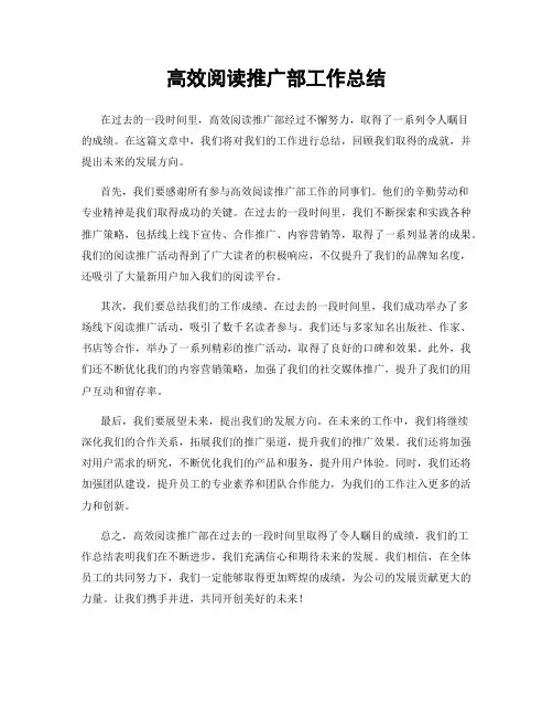 高效阅读推广部工作总结