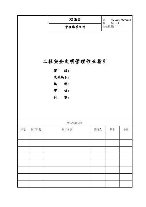 工程安全文明施工管理作业指引