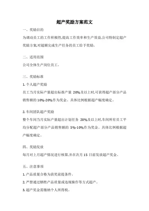 超产奖励方案范文