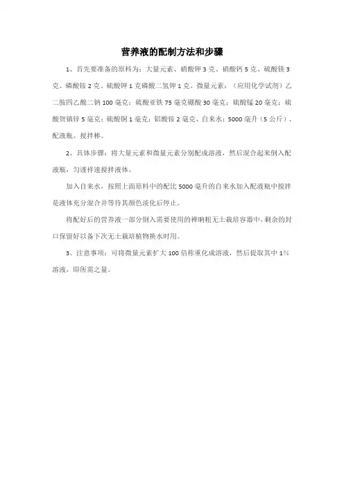 营养液的配制方法和步骤